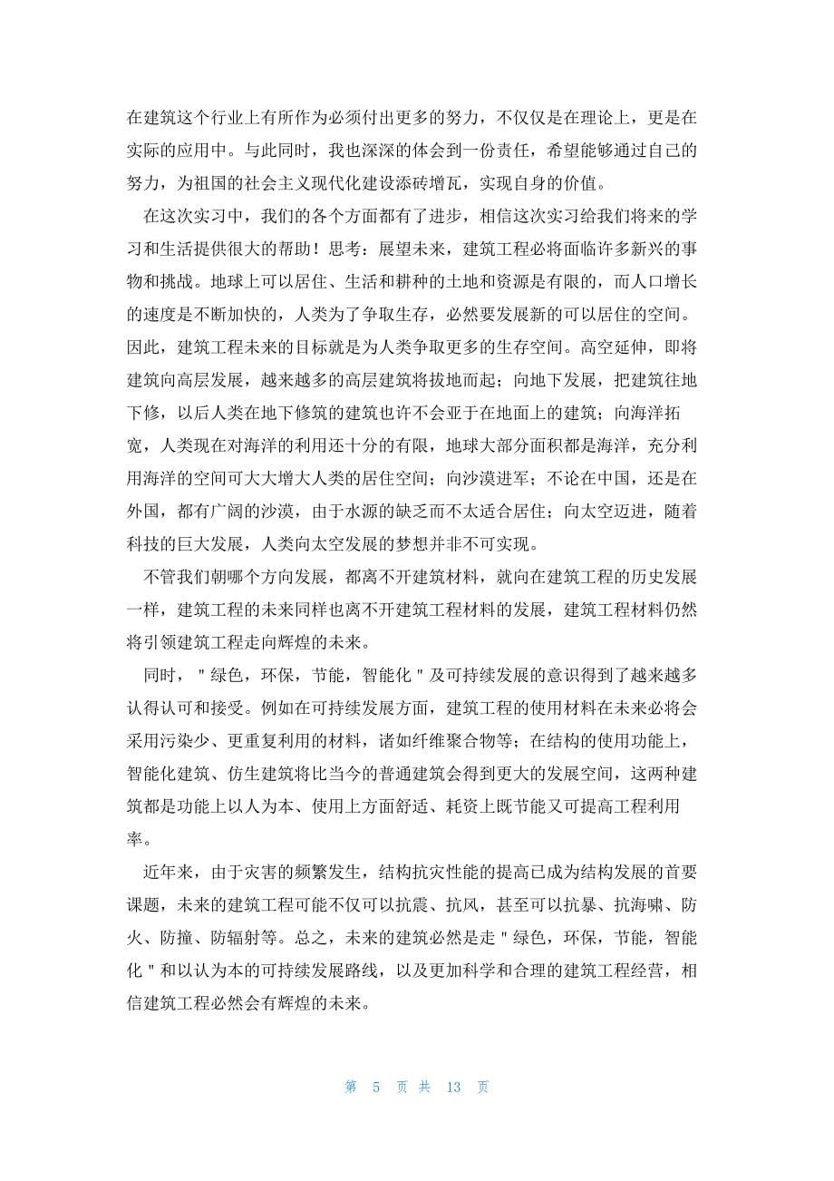 建筑实习心得实用7篇_第5页