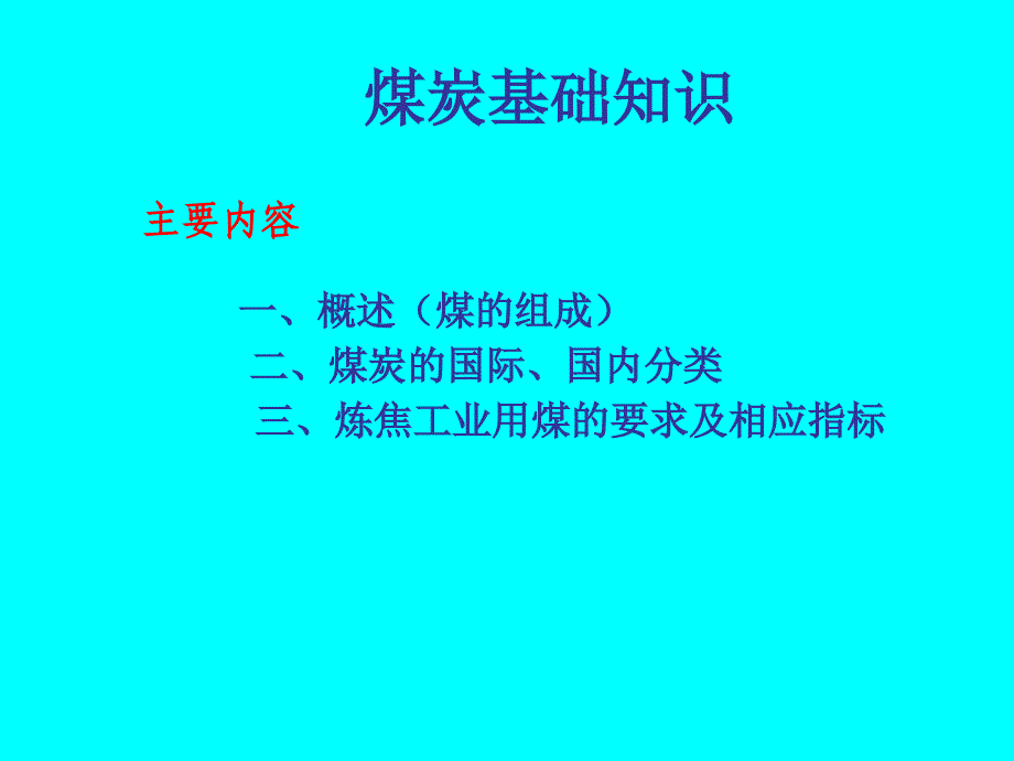 煤炭基础知识515_第1页