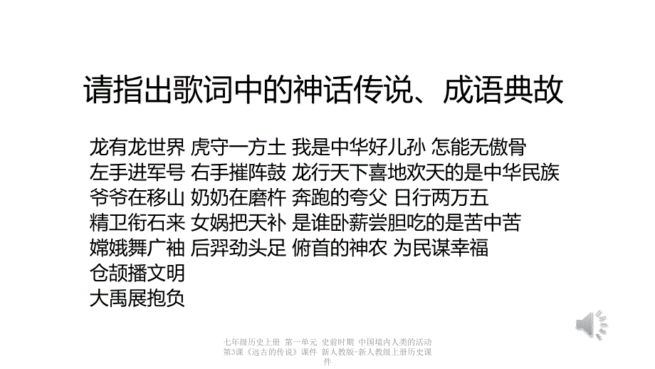 【最新】七年级历史上册 第一单元 史前时期 中国境内人类的活动 第3课《远古的传说》课件 新人教版-新人教级上册历史课件_第2页