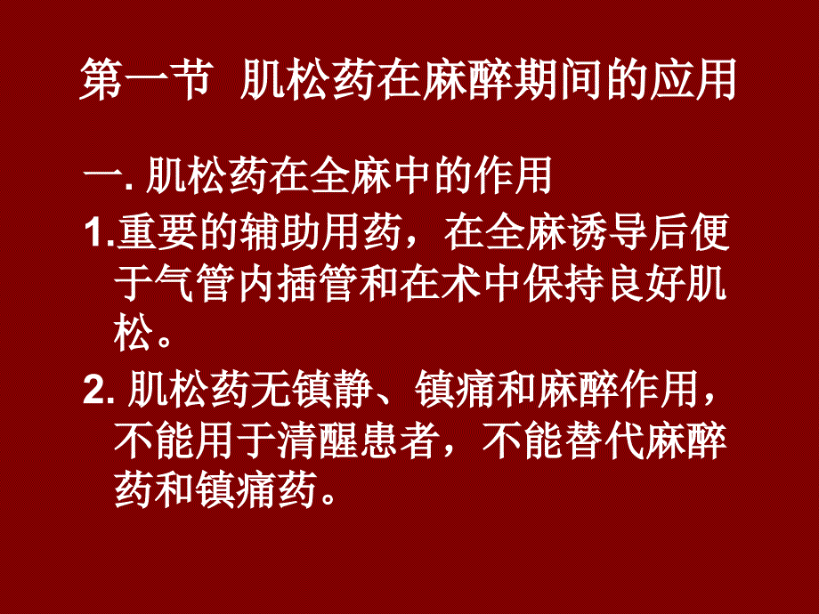 肌松药的临床应用_第2页