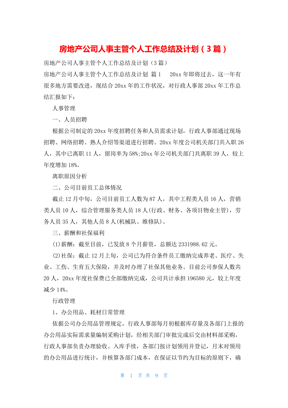 房地产公司人事主管个人工作总结及计划（3篇）_第1页