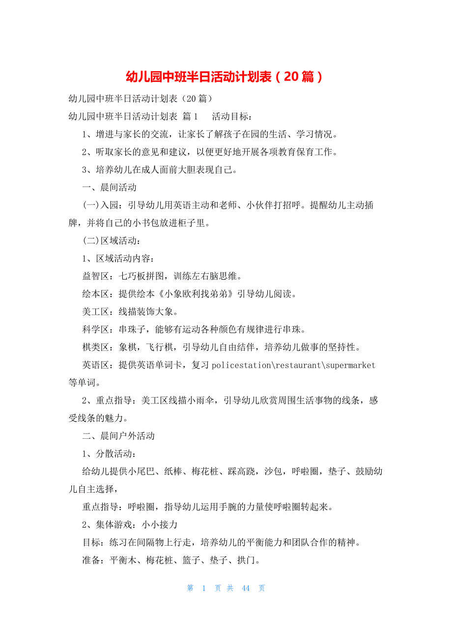幼儿园中班半日活动计划表（20篇）_第1页