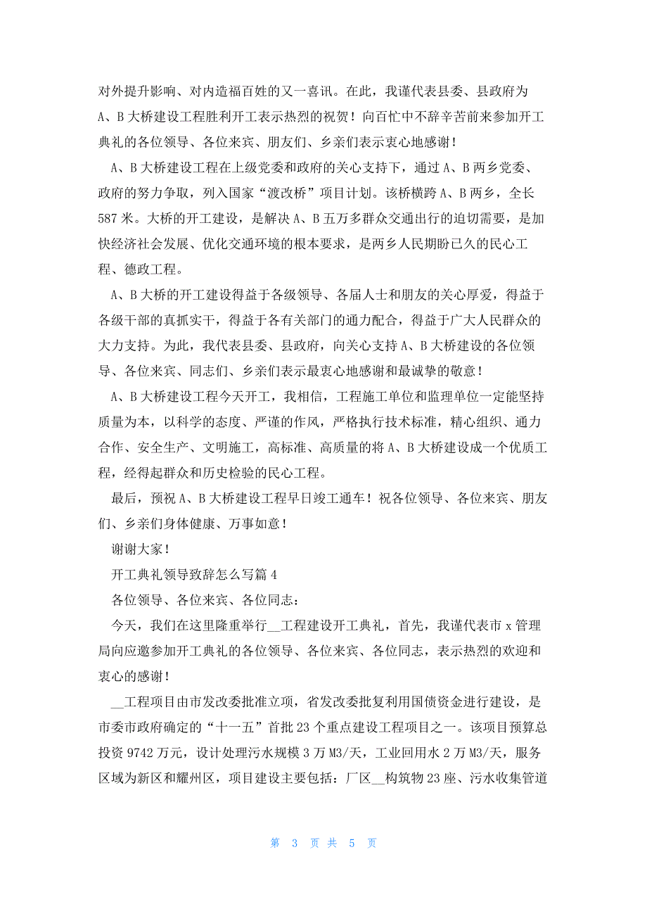 开工典礼领导致辞怎么写5篇_第3页