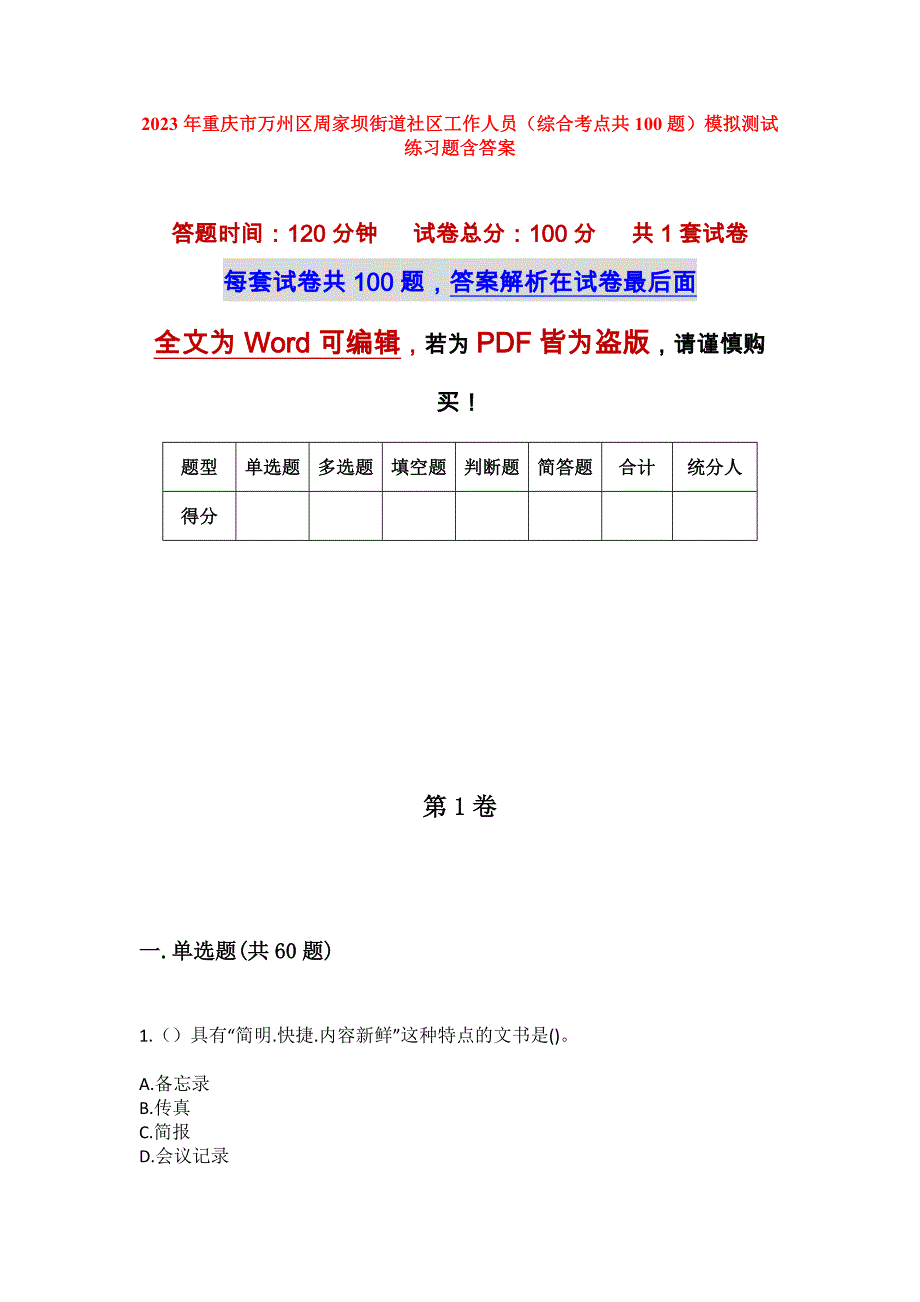 2023年重庆市万州区周家坝街道社区工作人员（综合考点共100题）模拟测试练习题含答案_第1页