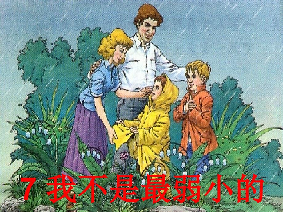 7我不是最弱小的_第2页