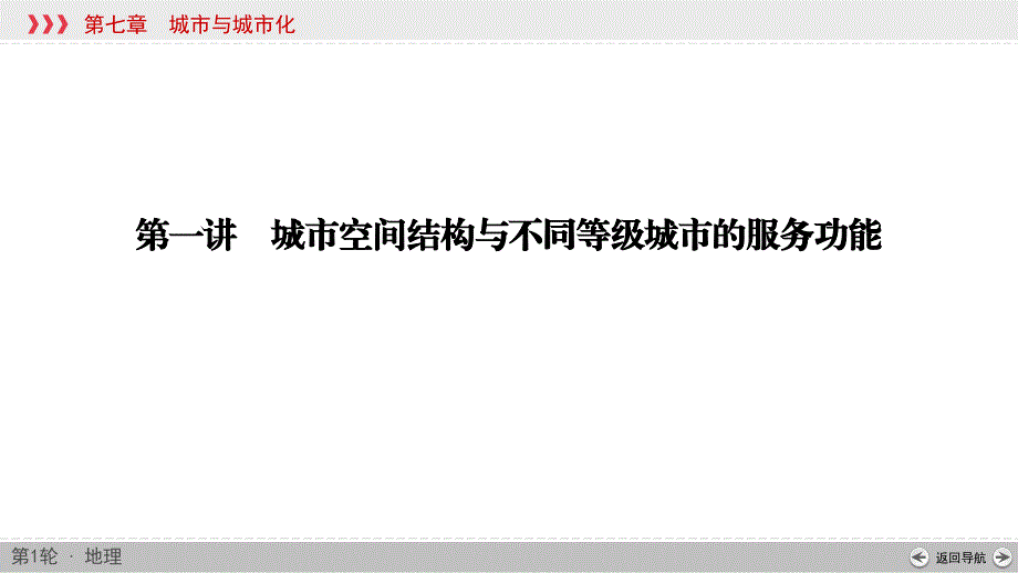 (新高考)高考地理一轮复习讲练课件第7章 第1讲 城市空间结构与不同等级城市的服务功能 (含答案)_第3页