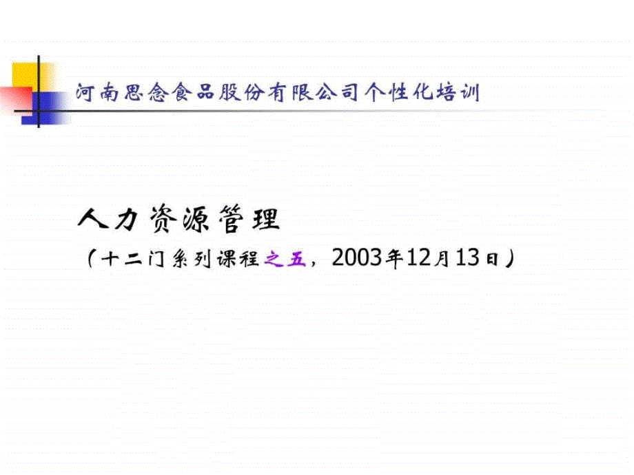 河南思念食品股份有限公司个性化培训课.ppt_第1页