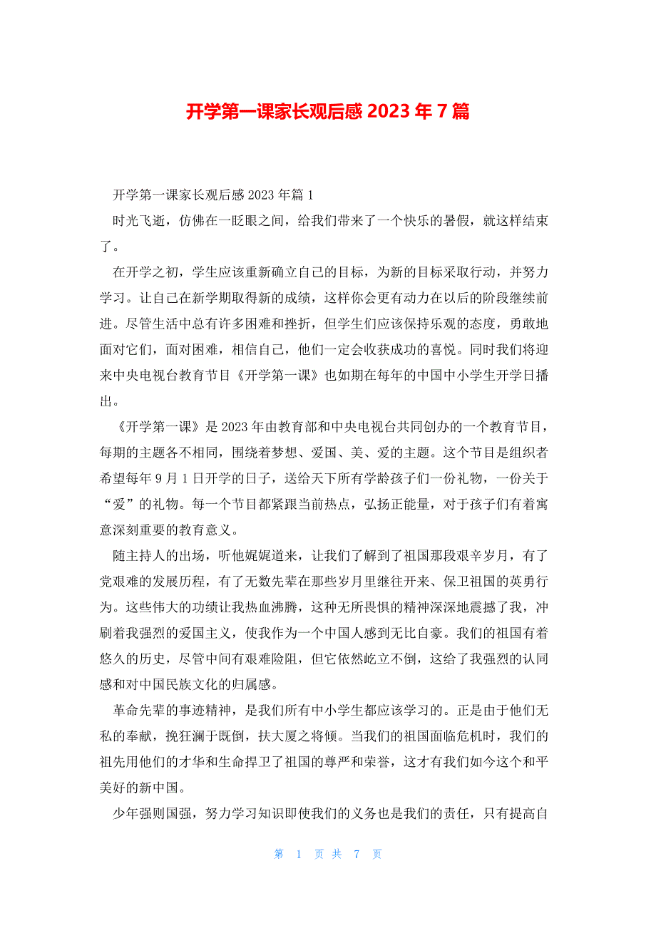 开学第一课家长观后感2023年7篇_第1页