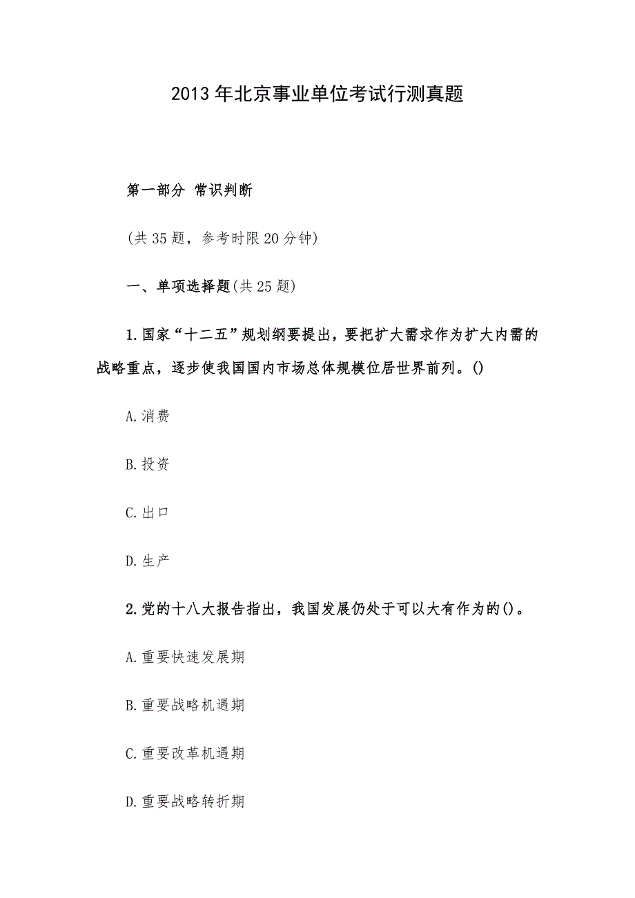 2013年北京事业单位考试行测真题_第1页