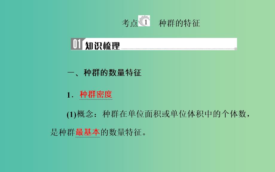 2019高中生物学业水平复习 专题十五 种群与群落 考点1 种群的特征课件.ppt_第3页