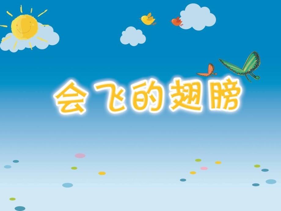 一年级下册美术课件－第15课会飞的翅膀｜湘美版 (共12张PPT)教学文档_第1页