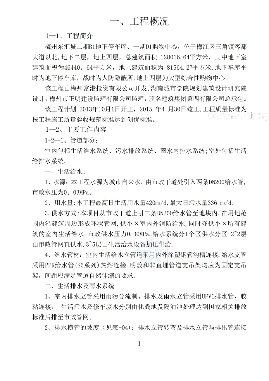 梅州东汇城水电安装施工方案464_第1页