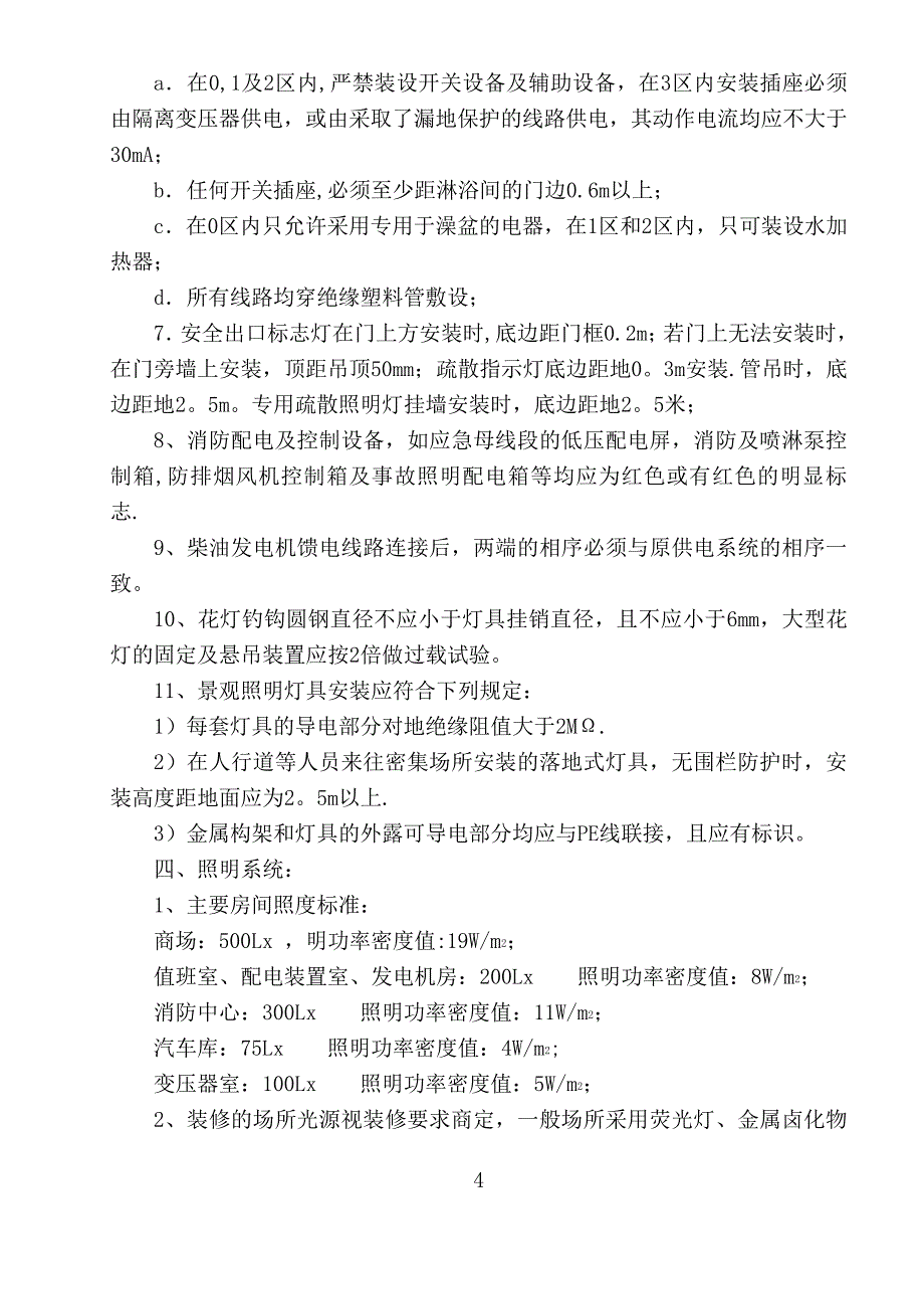 梅州东汇城水电安装施工方案464_第4页