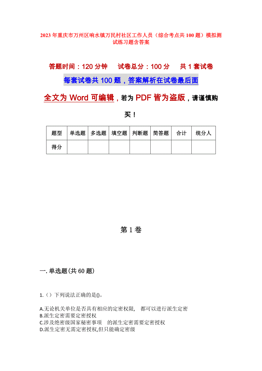 2023年重庆市万州区响水镇万民村社区工作人员（综合考点共100题）模拟测试练习题含答案_第1页