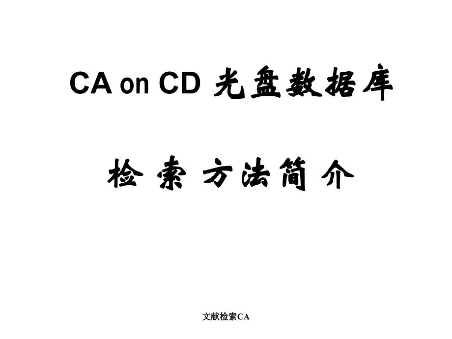 文献检索CA课件_第1页