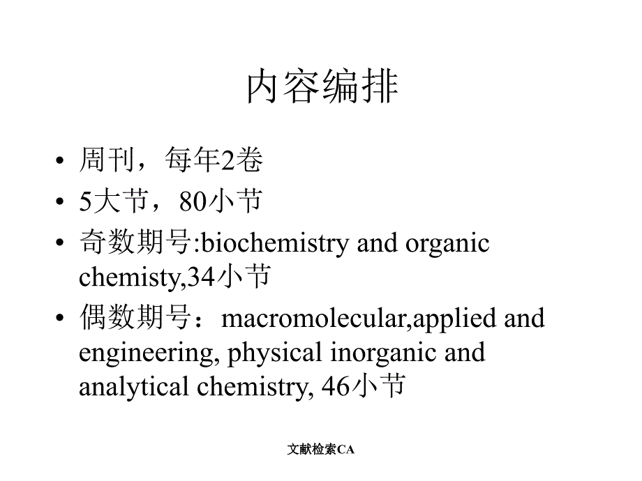 文献检索CA课件_第3页