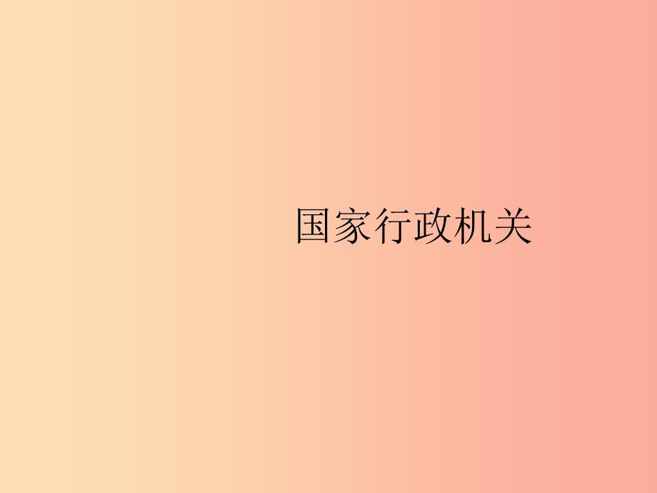 八年级道德与法治下册第三单元人民当家作主第六课我国国家机构第三框国家行政机关课件新人教版.ppt_第1页