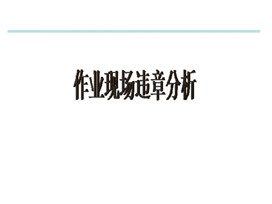 经典安全漫画作业现场违章分析_第1页