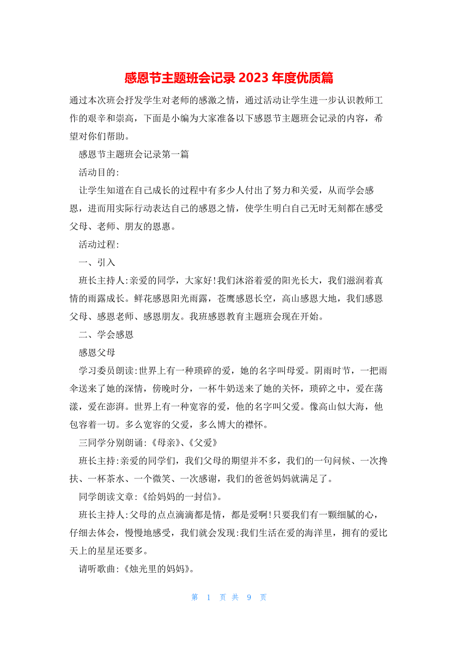 感恩节主题班会记录2023年度优质篇_第1页