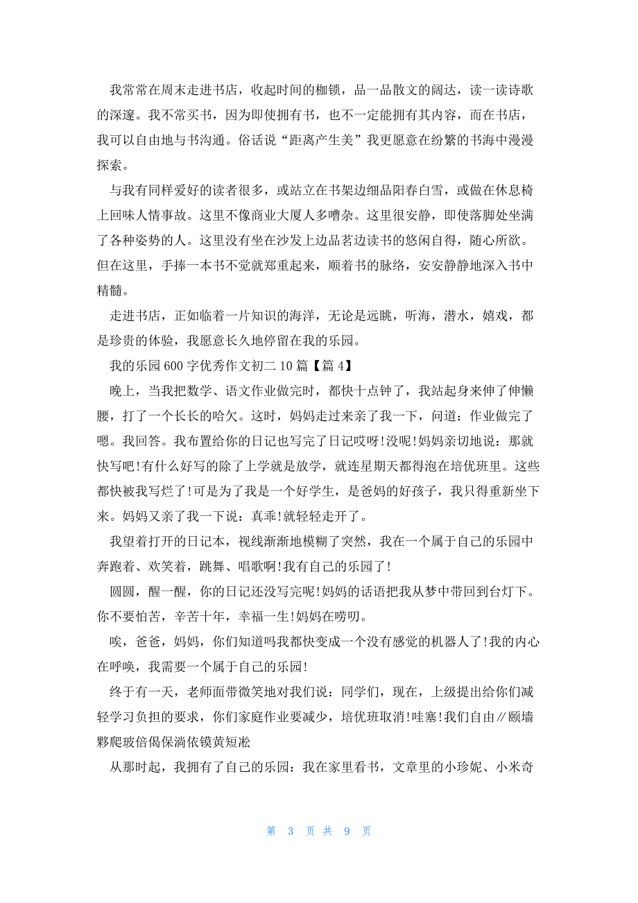 我的乐园600字优秀作文初二(10篇)_第3页