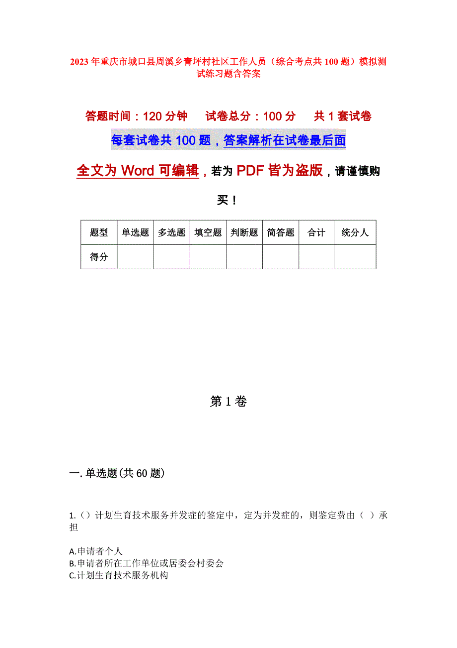 2023年重庆市城口县周溪乡青坪村社区工作人员（综合考点共100题）模拟测试练习题含答案_第1页