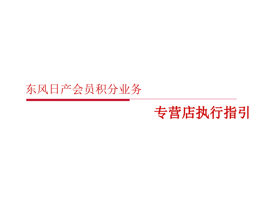 会员业务开展流程专营店执行指引_第1页