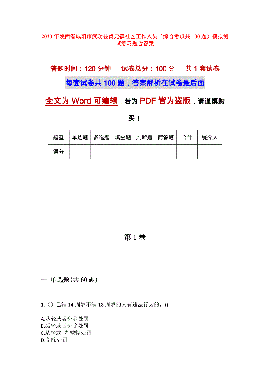 2023年陕西省咸阳市武功县贞元镇社区工作人员（综合考点共100题）模拟测试练习题含答案_第1页