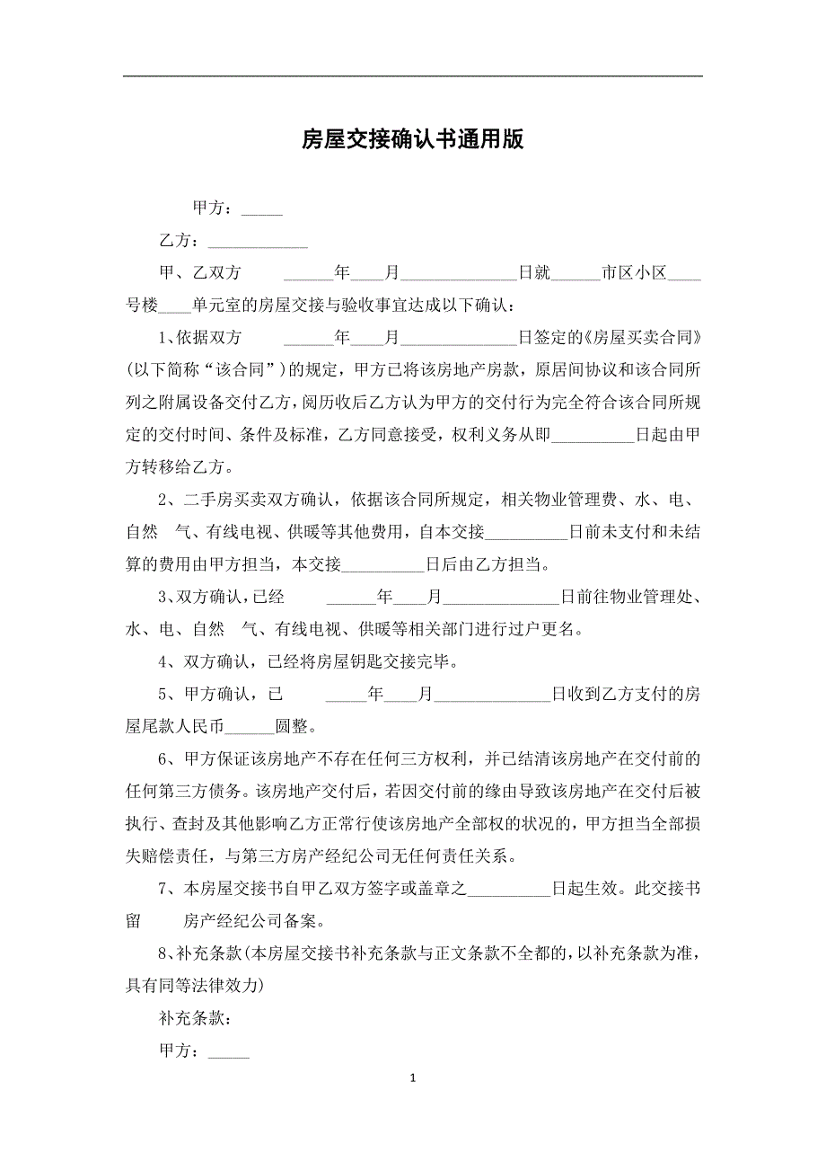 房屋交接确认书通用版_第1页