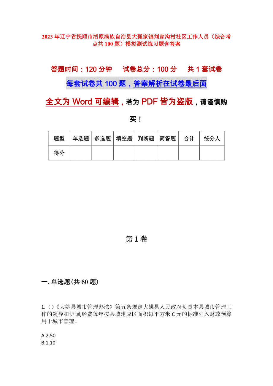 2023年辽宁省抚顺市清原满族自治县大孤家镇刘家沟村社区工作人员（综合考点共100题）模拟测试练习题含答案_第1页