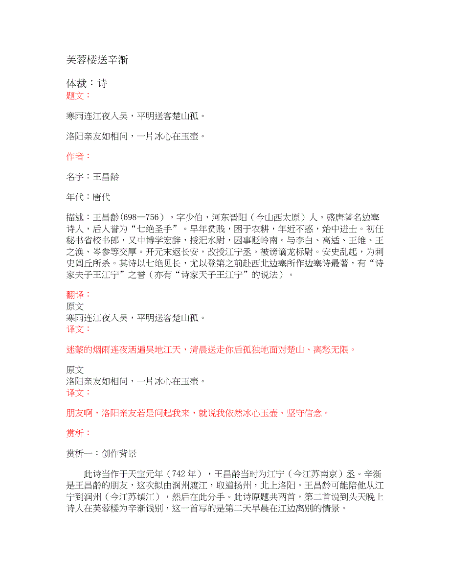 部编版小学语文古诗文《芙蓉楼送辛渐》原文+注释+翻译+赏析+试题_第1页