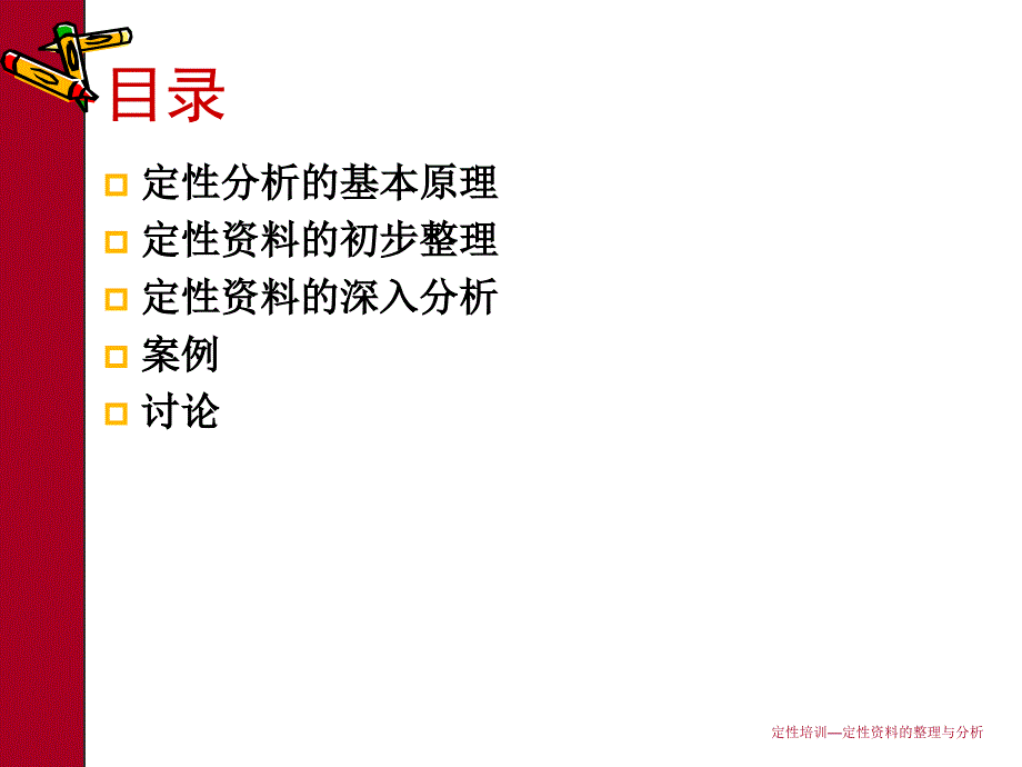 定性培训定性资料的整理与分析课件_第2页