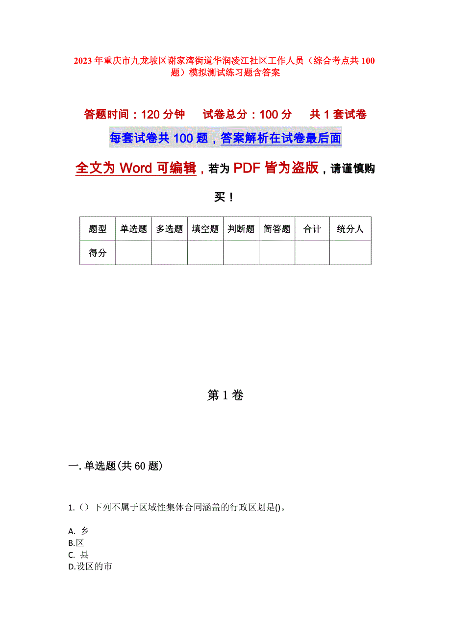 2023年重庆市九龙坡区谢家湾街道华润凌江社区工作人员（综合考点共100题）模拟测试练习题含答案_第1页