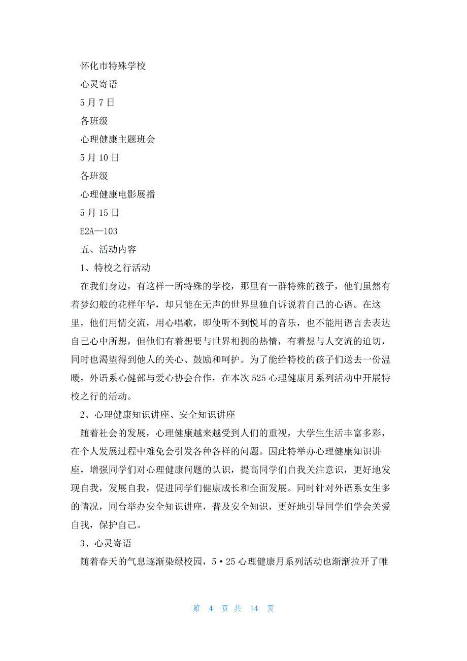 心理健康月活动方案5篇_第4页