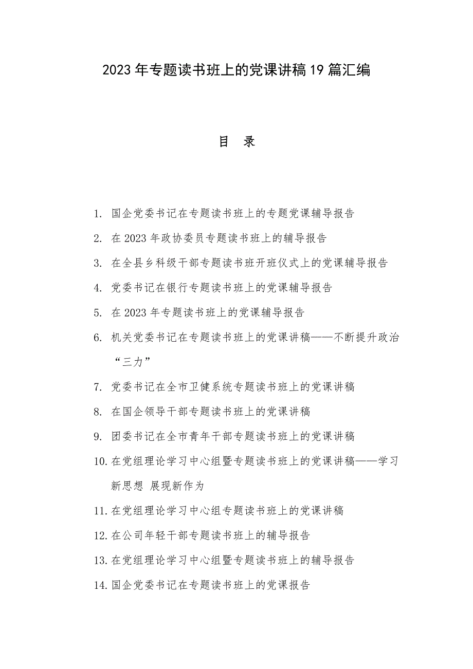 2023年专题读书班上的党课讲稿19篇汇编_第1页