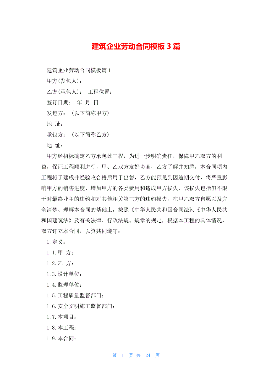 建筑企业劳动合同模板3篇_第1页