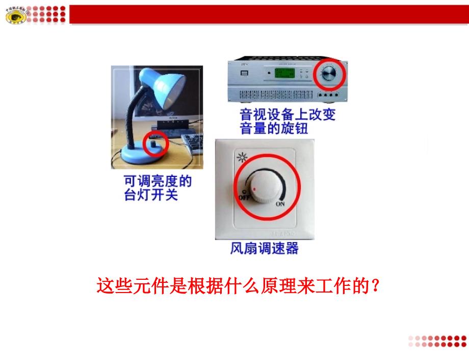 初三物理沪科版第十五章+151+电阻和变阻器（26张PPT）_第3页