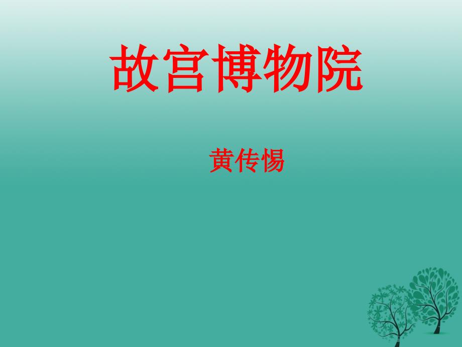 八年级语文上册 第3单元 14《故宫博物院》课件 （新版）新人教版1_第1页