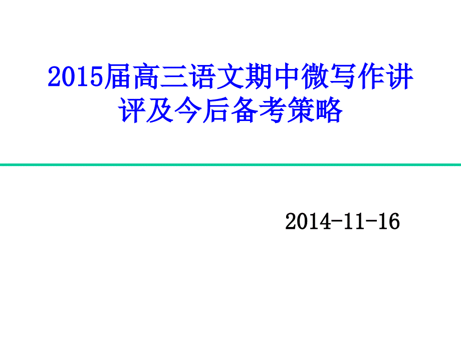 北京市朝阳区学高三年级第一学期期中统一考试微写作题评析_第1页