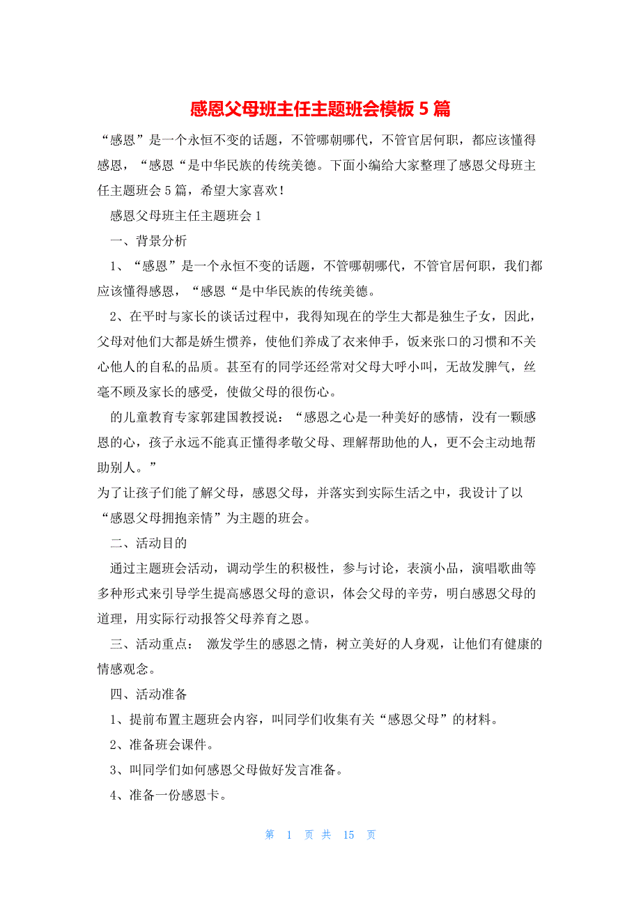 感恩父母班主任主题班会模板5篇_第1页