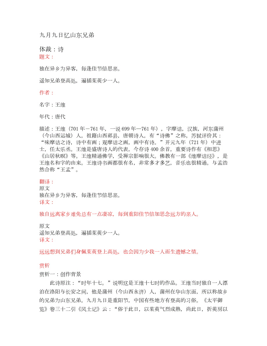 部编版小学语文古诗文《九月九日忆山东兄弟》原文+注释+翻译+赏析+试题_第1页
