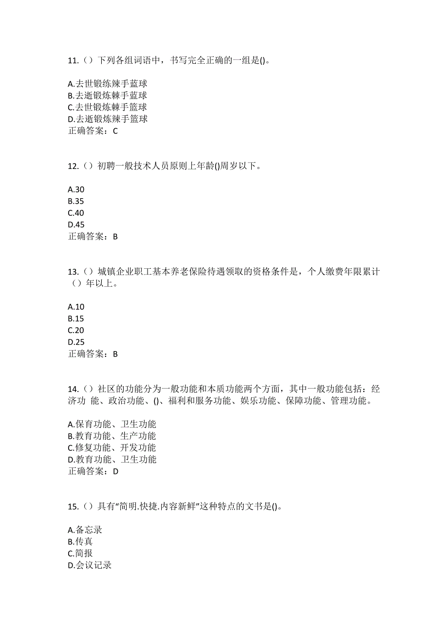 2023年陕西省渭南市潼关县城关街道南新社区工作人员（综合考点共100题）模拟测试练习题含答案_第4页