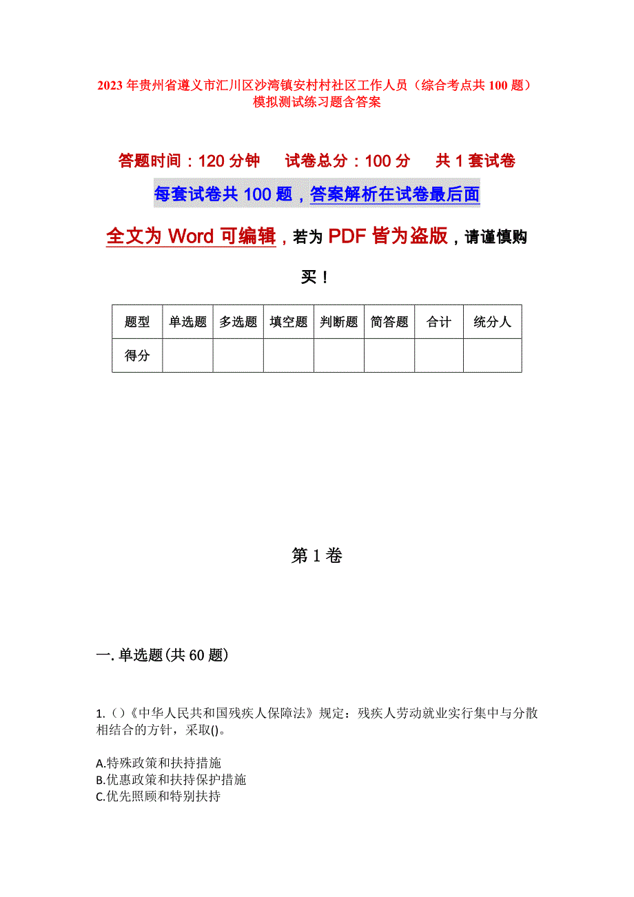 2023年贵州省遵义市汇川区沙湾镇安村村社区工作人员（综合考点共100题）模拟测试练习题含答案_第1页