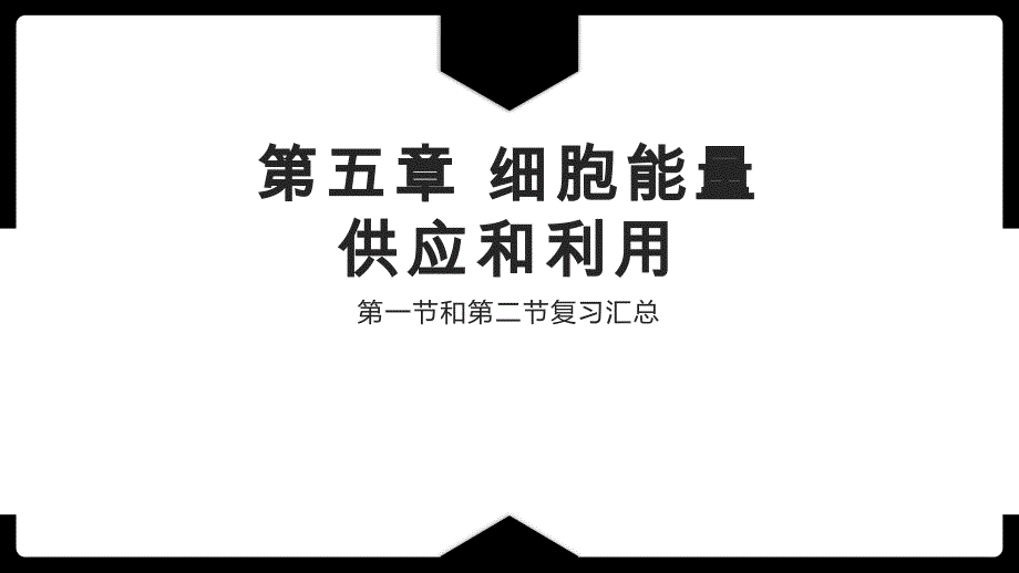 【课件】第五章细胞的能量供应和利用（第一二节复习）课件2022-2023学年高一上学期生物人教版必修1_第1页