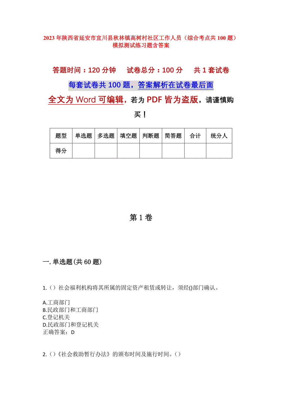 2023年陕西省延安市宜川县秋林镇高树村社区工作人员（综合考点共100题）模拟测试练习题含答案_第1页