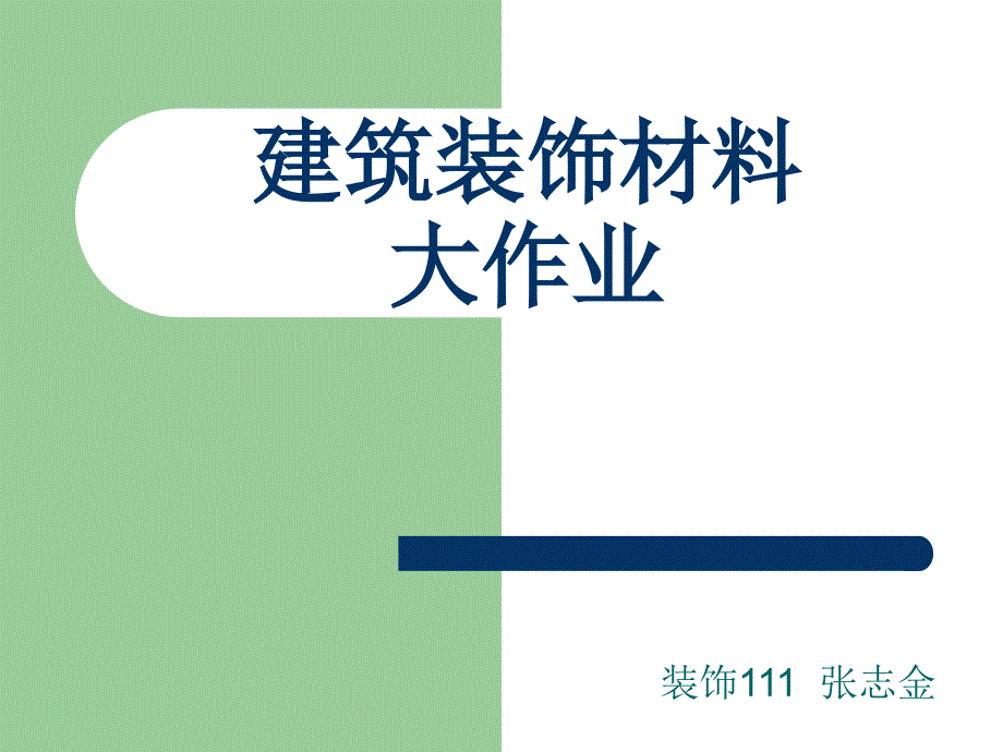 建筑装饰材料大全课件_第1页