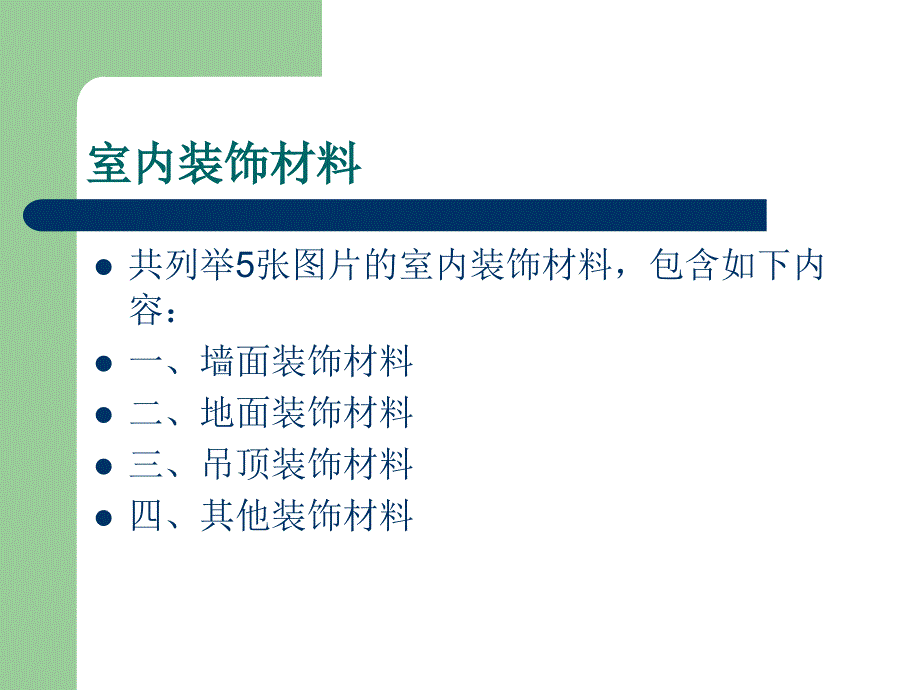 建筑装饰材料大全课件_第2页