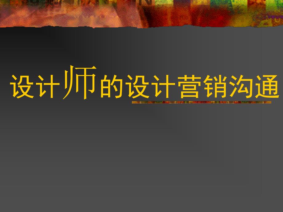 设计师的设计营销沟通.ppt_第1页