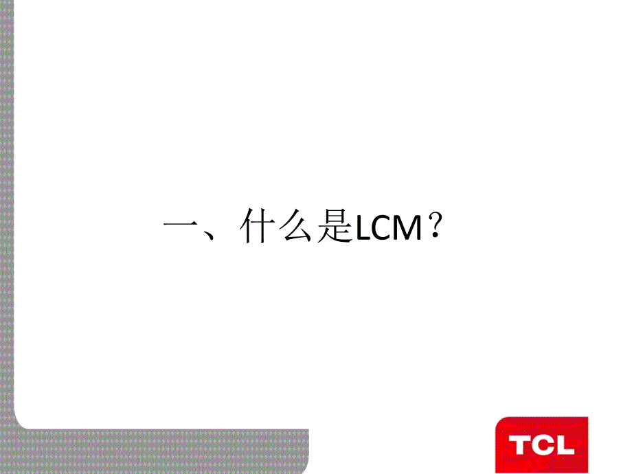 LCM模组简介_第3页