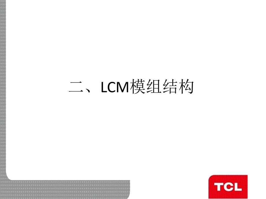 LCM模组简介_第5页