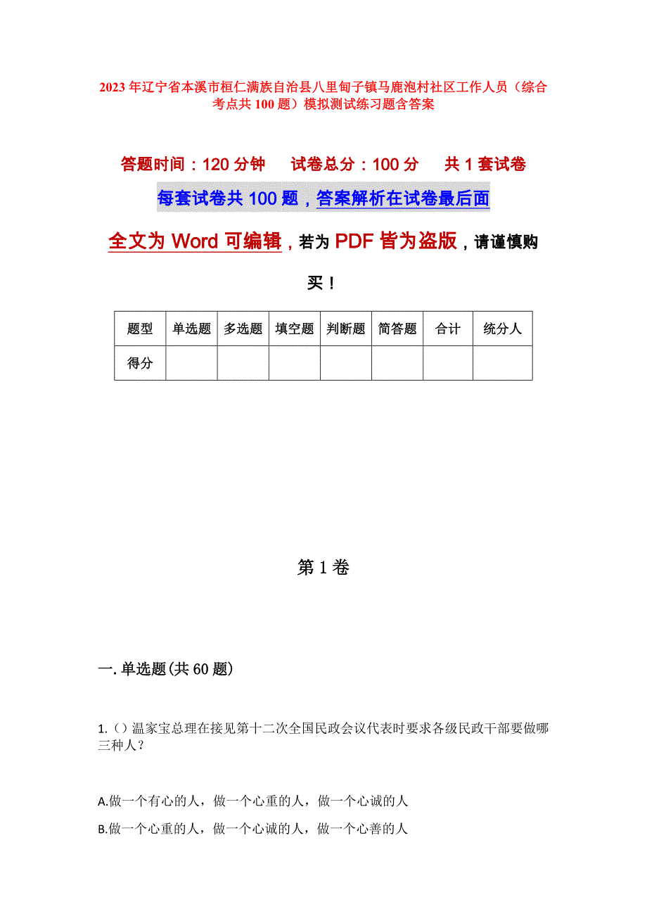 2023年辽宁省本溪市桓仁满族自治县八里甸子镇马鹿泡村社区工作人员（综合考点共100题）模拟测试练习题含答案_第1页